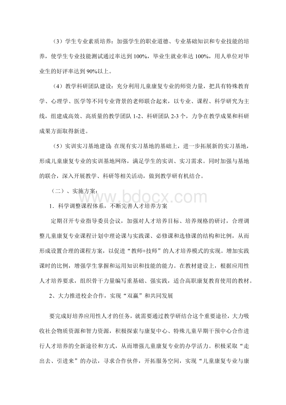 南京特殊教育职业技术学院儿童康复专业建设方案.docx_第3页