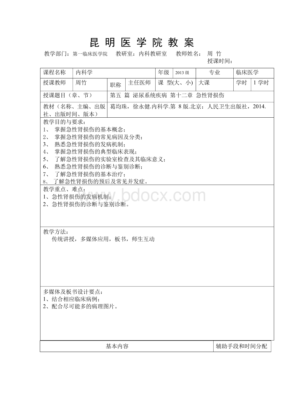 急性肾损伤教案.docx