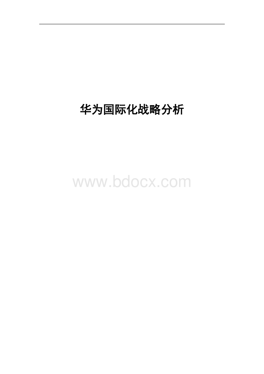 华为国际化战略分析(DOC).doc