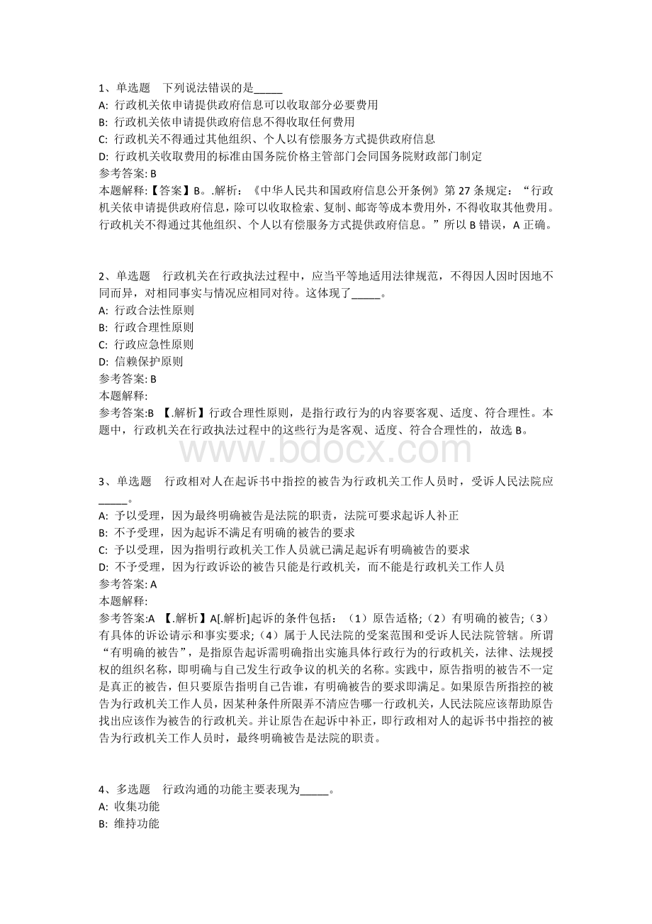 公共基础知识题库：行政法通关试题及答案解析(三十八).docx_第1页