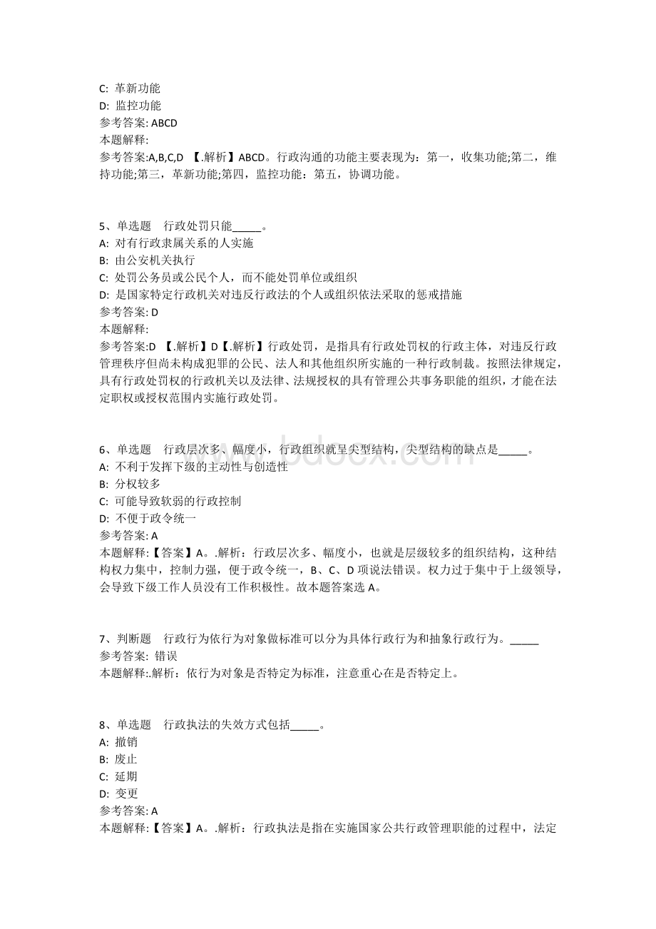 公共基础知识题库：行政法通关试题及答案解析(三十八)Word格式.docx_第2页