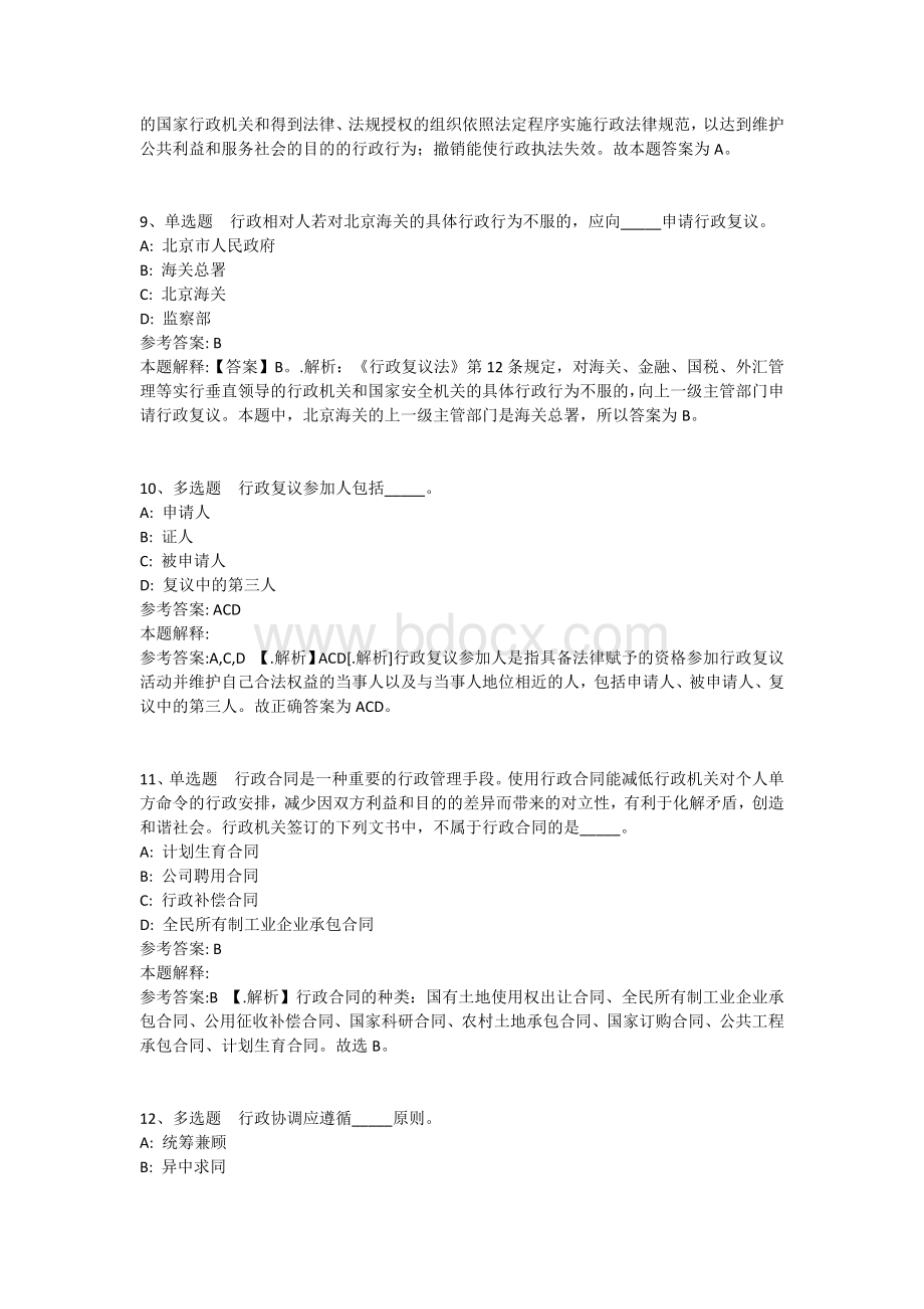 公共基础知识题库：行政法通关试题及答案解析(三十八)Word格式.docx_第3页