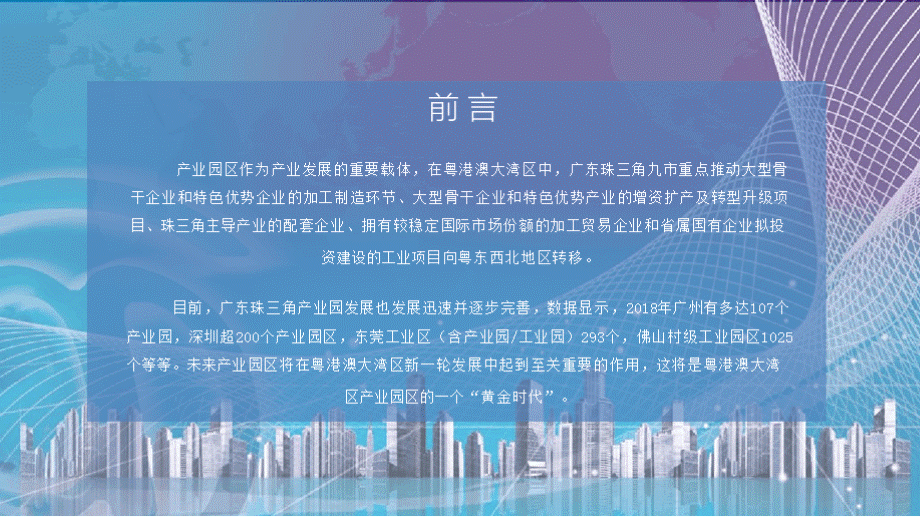 2019年粤港澳大湾区产业园投资前景研究报告PPT课件下载推荐.pptx_第2页