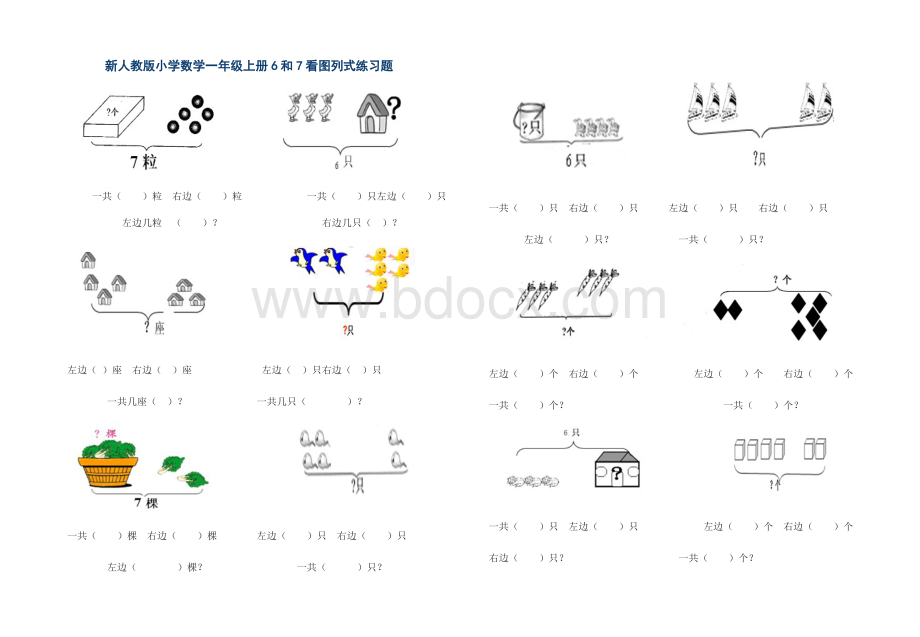 新人教版小学数学一年级上册6和7看图列式练习题Word格式.doc