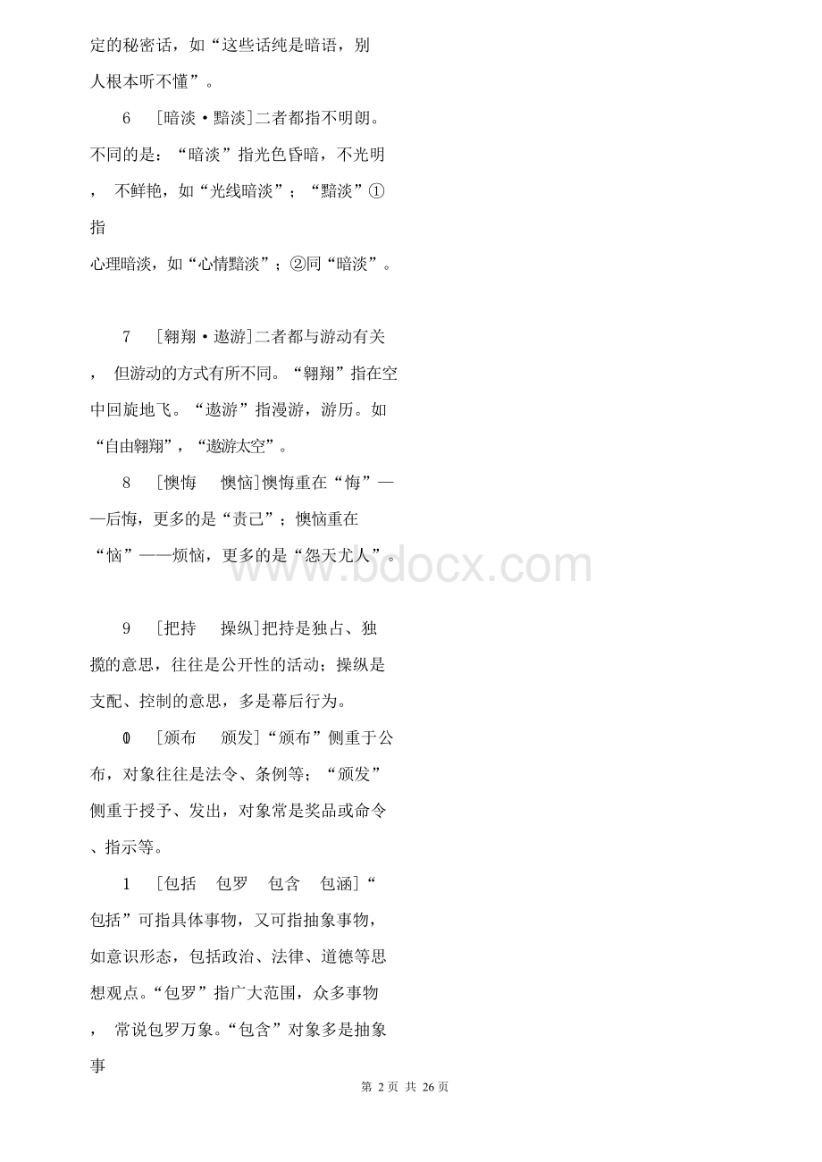 《公务员行测词语辨析456组》Word文档格式.docx_第2页