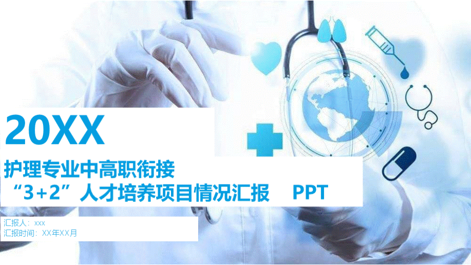 护理专业中高职衔接项目情况汇报ppt.pptx_第1页