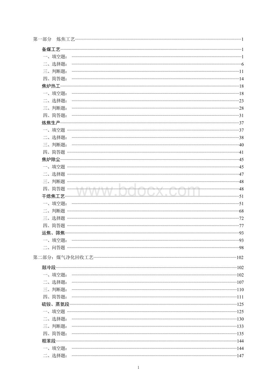 焦化厂各工段及相应设备题库解析.docx