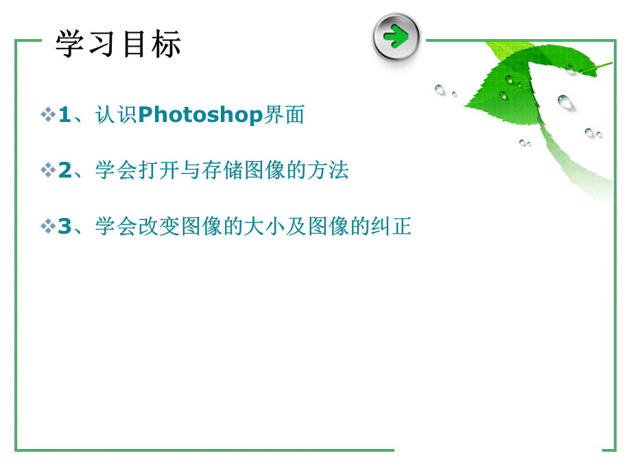 第二课-牛刀小试——初识PhotoshopPPT课件下载推荐.ppt_第2页