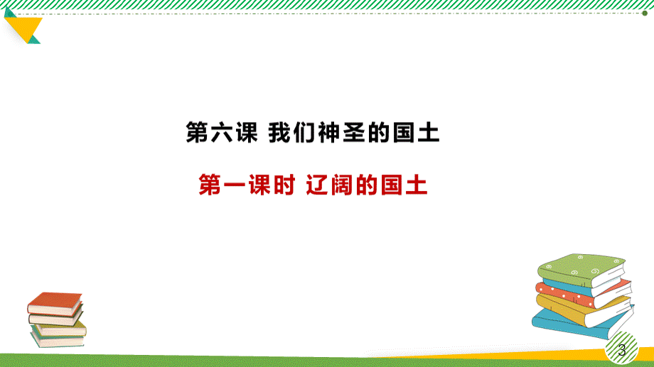 最新部编人教版道德与法治五年级上册《我们神圣的国土》优质课件.pptx_第3页