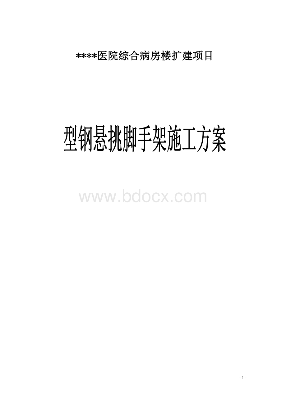 悬挑外脚手架的安全技术措施1.doc_第1页