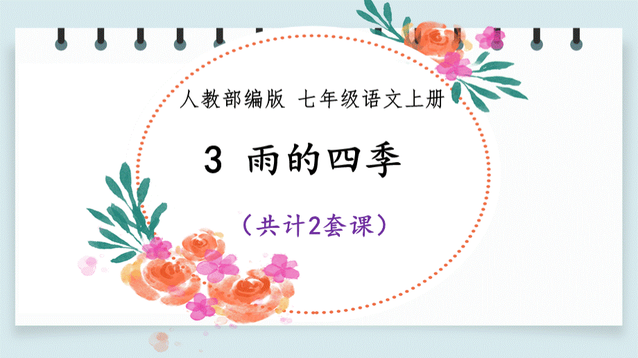 雨的四季 课件PPT（2套）【部编七上2020】PPT文档格式.pptx