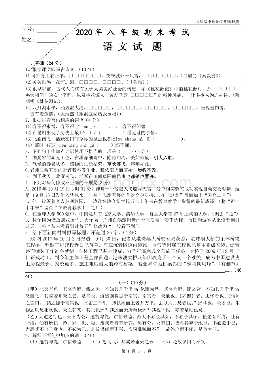 八年级语文下册期末试题带答案.doc