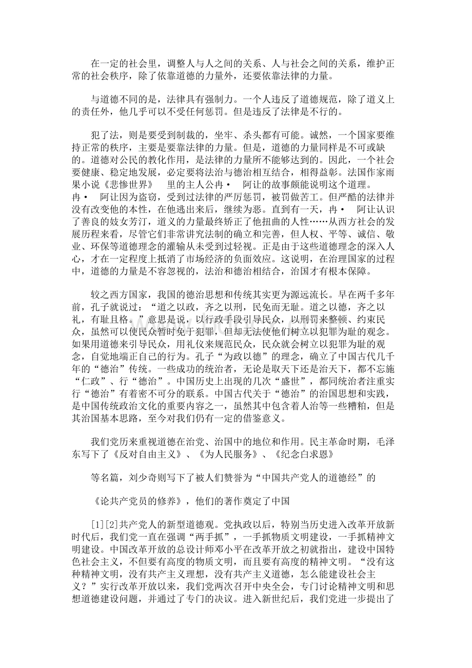 共产党员加强道德修养讲课材料Word格式文档下载.docx_第2页