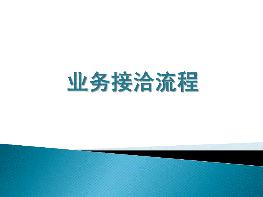 业务接洽流程PPT文档格式.pptx_第1页