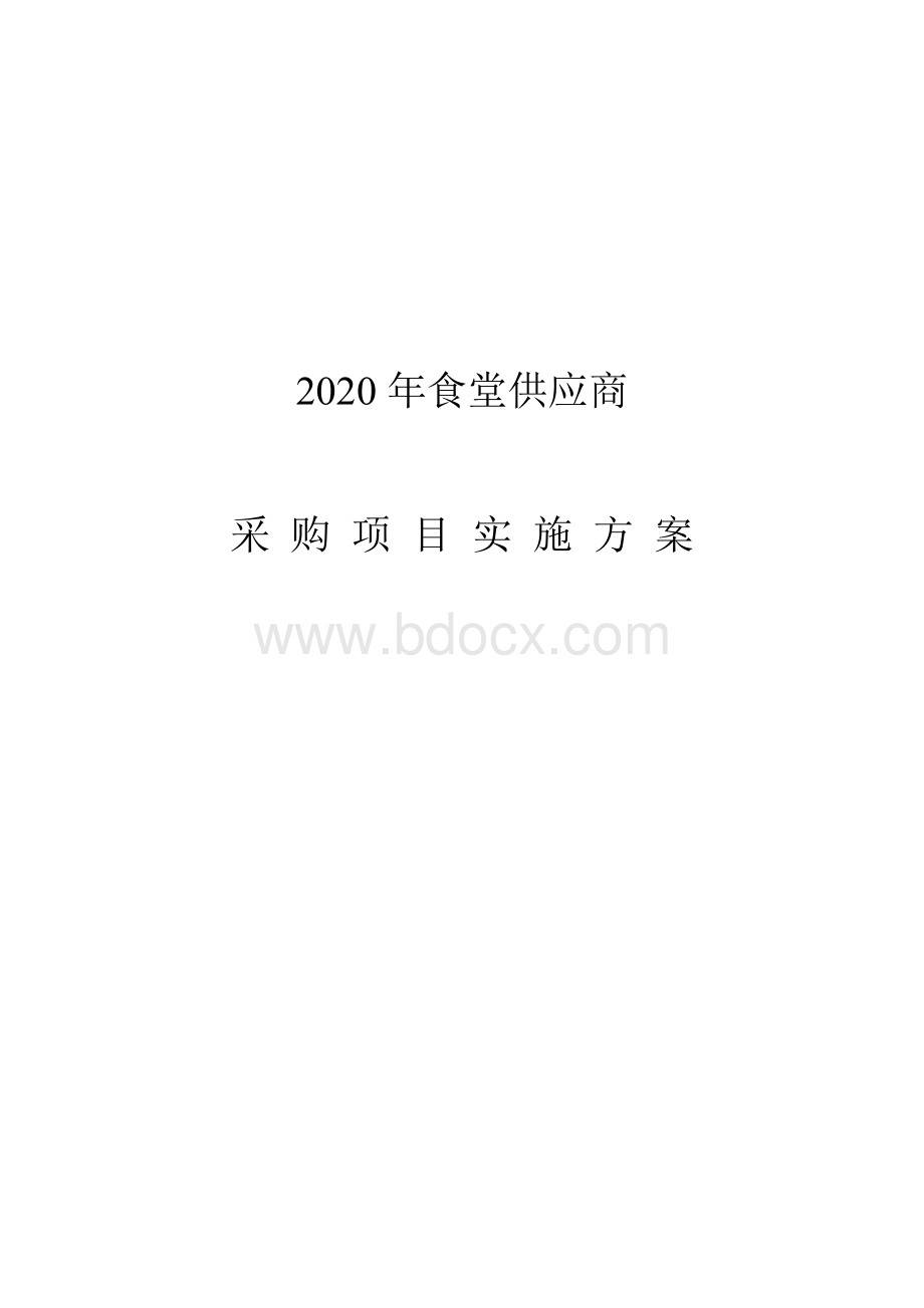 食材采购标准和配送服务方案-投标专用Word下载.docx_第1页