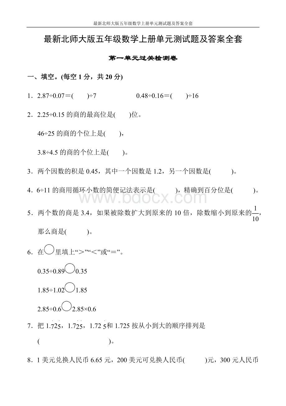 最新北师大版五年级数学上册单元测试题及答案全套Word文档下载推荐.docx