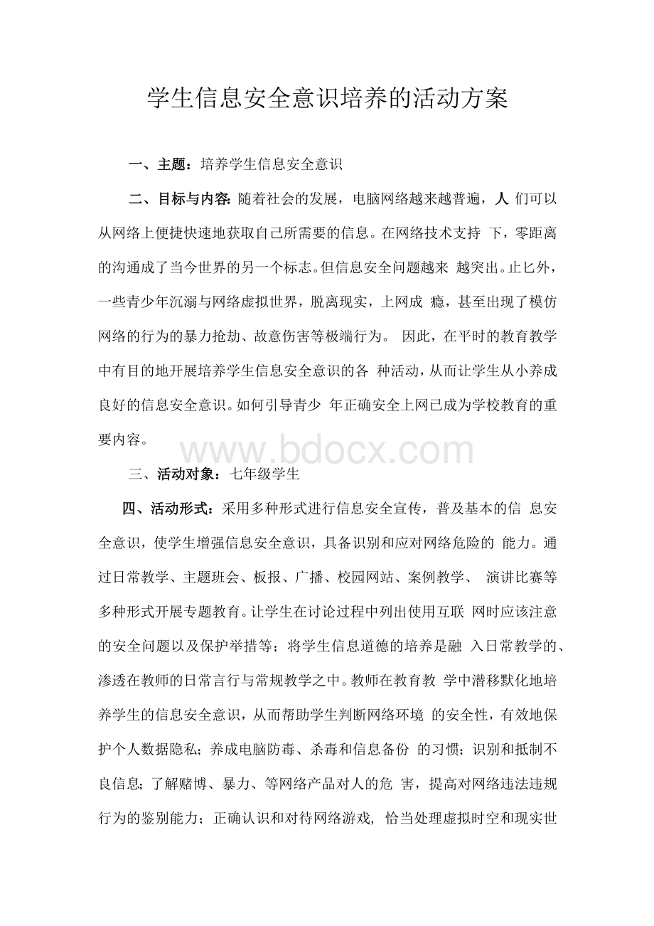 A10学生信息安全意识培养作业1—活动方案Word文件下载.docx