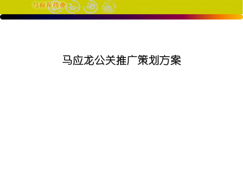 马应龙药业公关推广策划方案.ppt