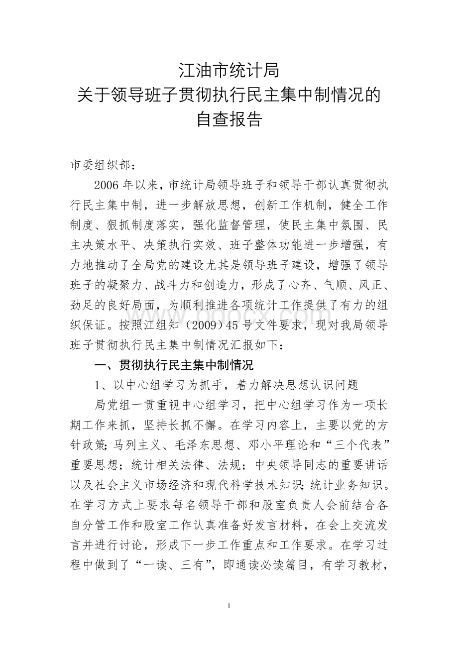 关于领导班子贯彻执行民主集中制情况的自查报告Word格式文档下载.doc_第1页