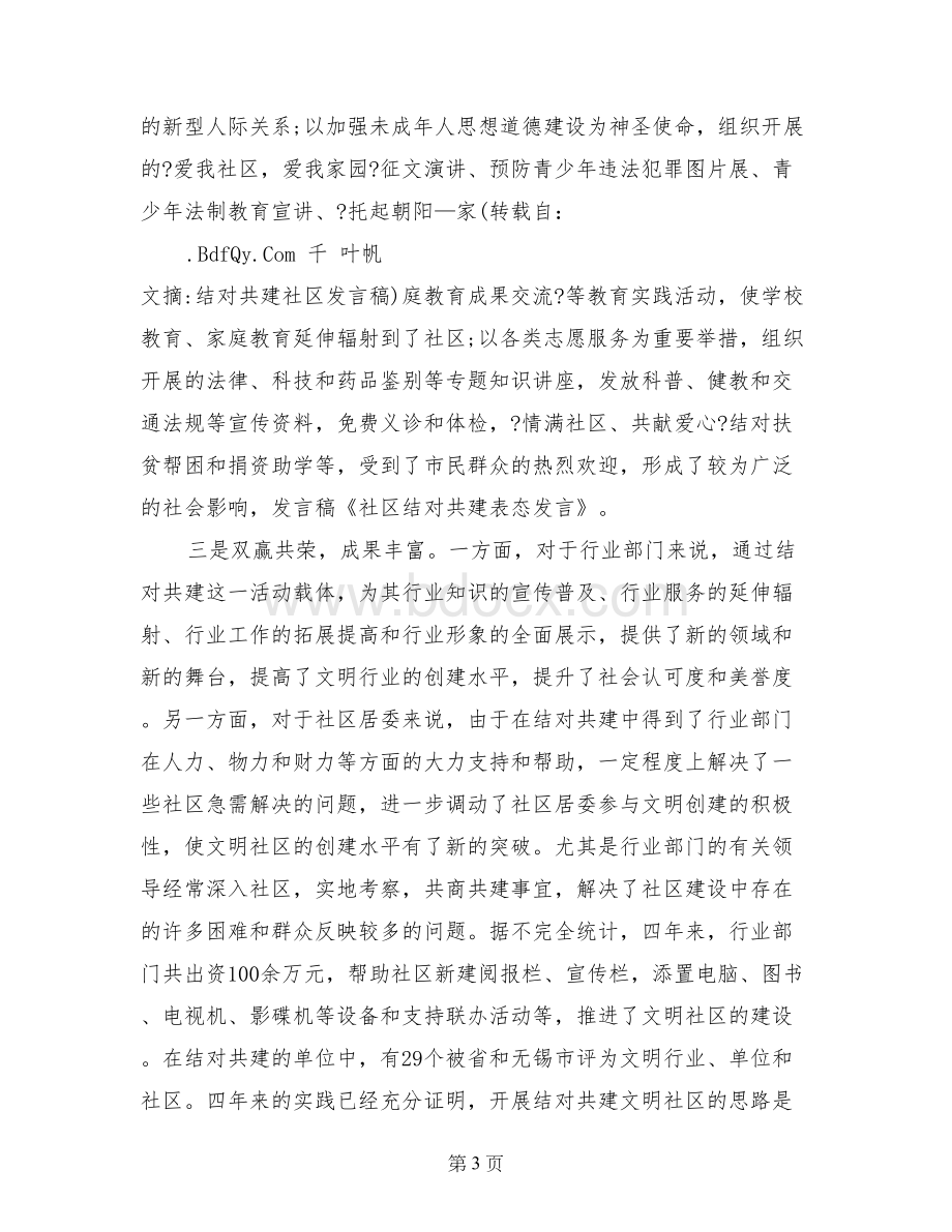 社区结对共建表态发言Word文档下载推荐.doc_第3页