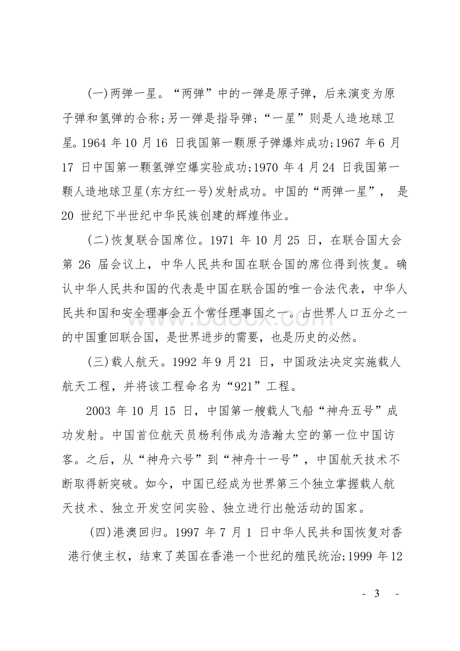 新中国成立70周年专题党课讲稿.docx_第3页