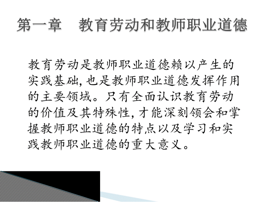 教师职业道德 全套课件优质PPT.pptx_第1页