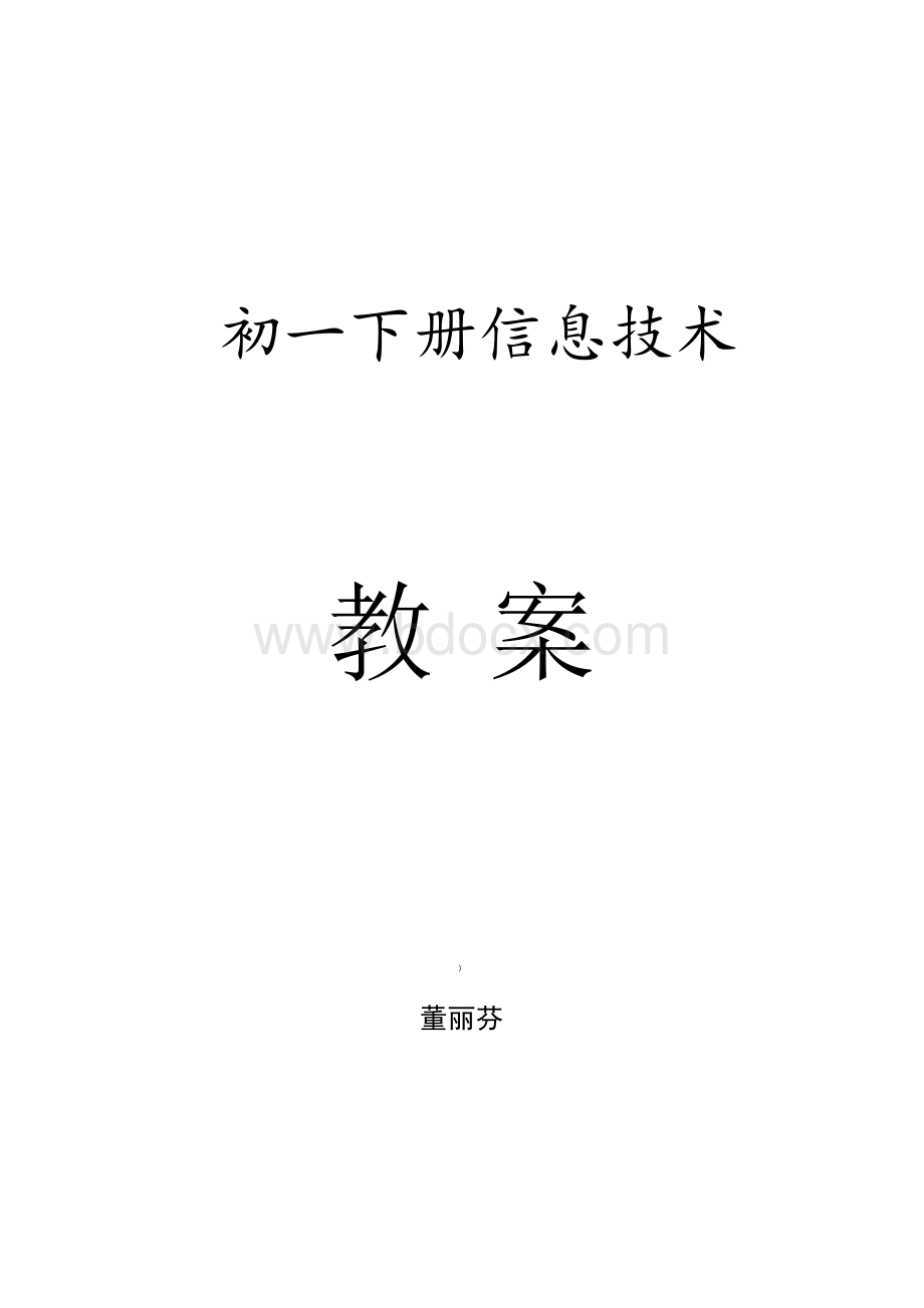 初中信息技术(下册)教案.docx_第1页