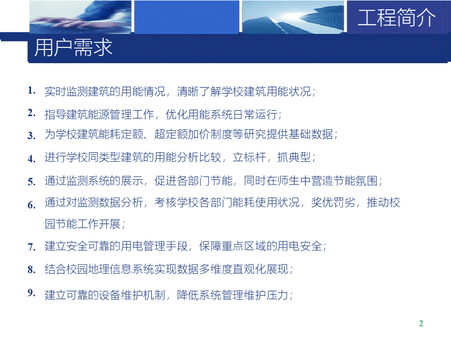 学校智慧能源监管平台方案 水电节能智能管理平台PPT文档格式.pptx_第2页