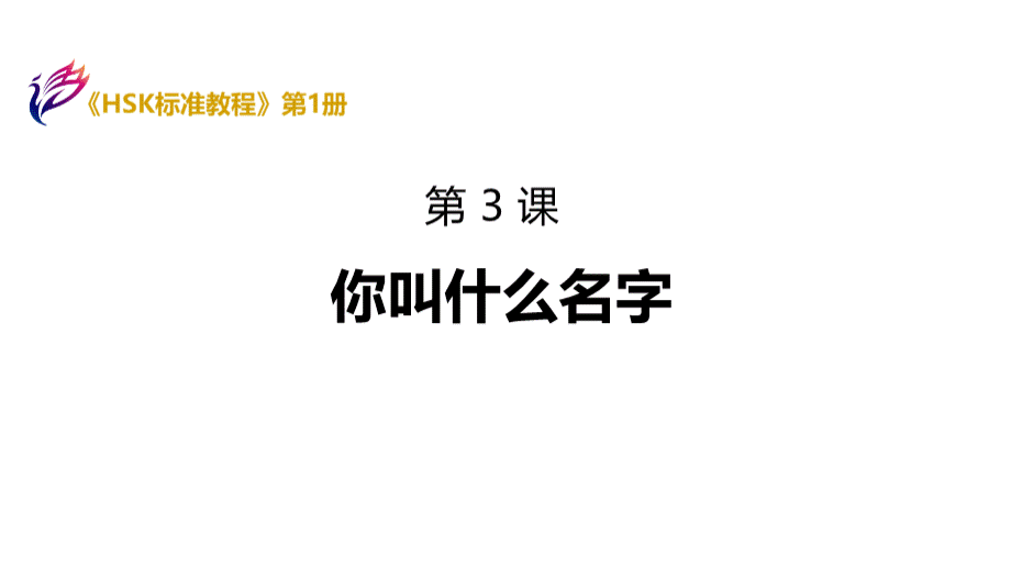 《HSK标准教程1》课件-HSK1-L3PPT文档格式.ppt_第1页