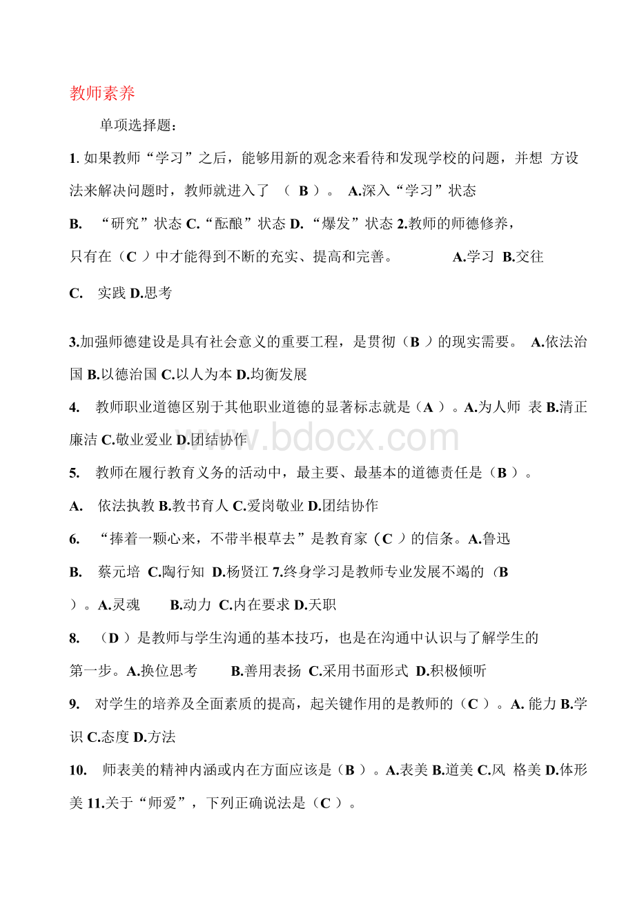 (教师素养试题Word文档格式.docx