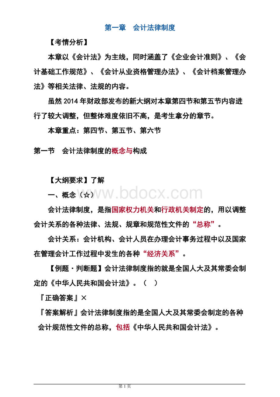 法规第1章Word格式文档下载.doc_第1页