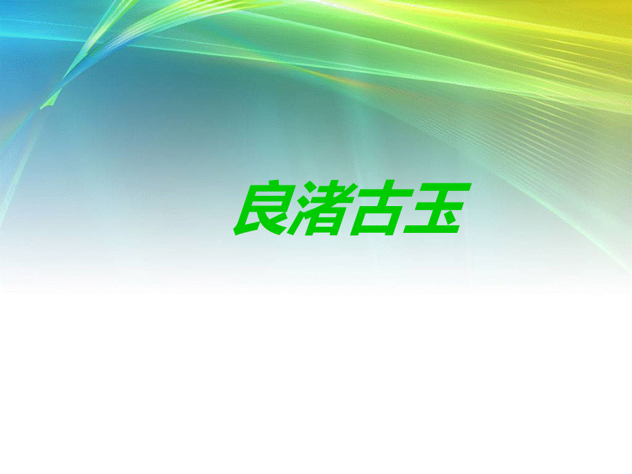 《良渚古玉》课件.ppt_第1页