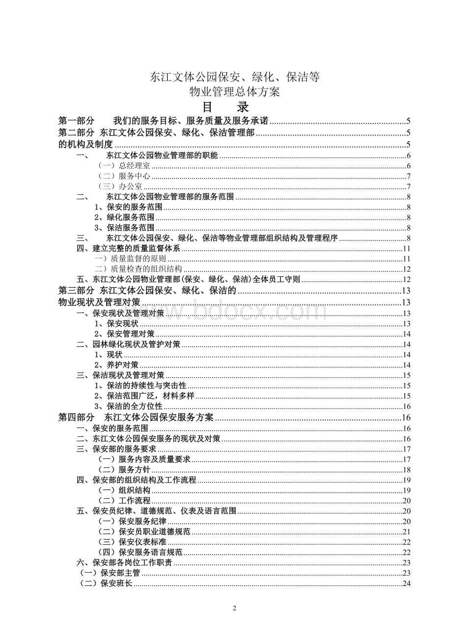 广东某体育公园保安、绿化、保洁服务方案Word下载.doc_第2页