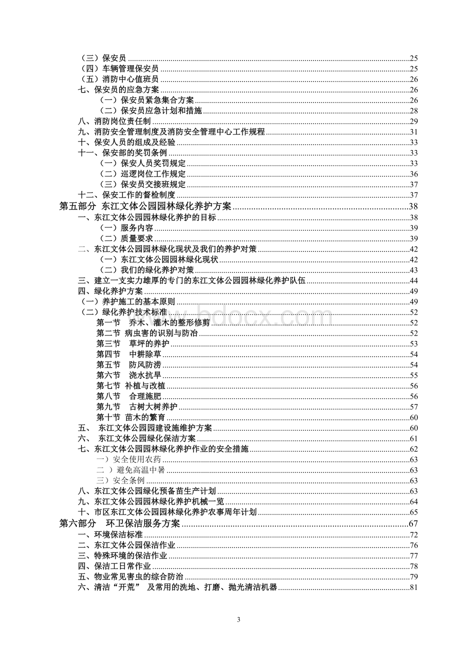 广东某体育公园保安、绿化、保洁服务方案Word下载.doc_第3页