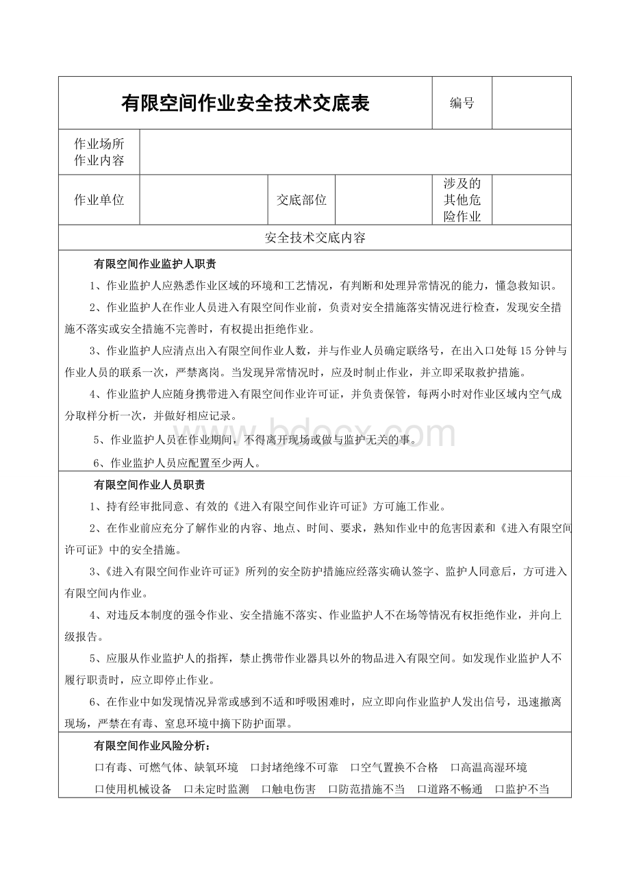 有限空间作业安全技术交底-Word文件下载.docx_第1页