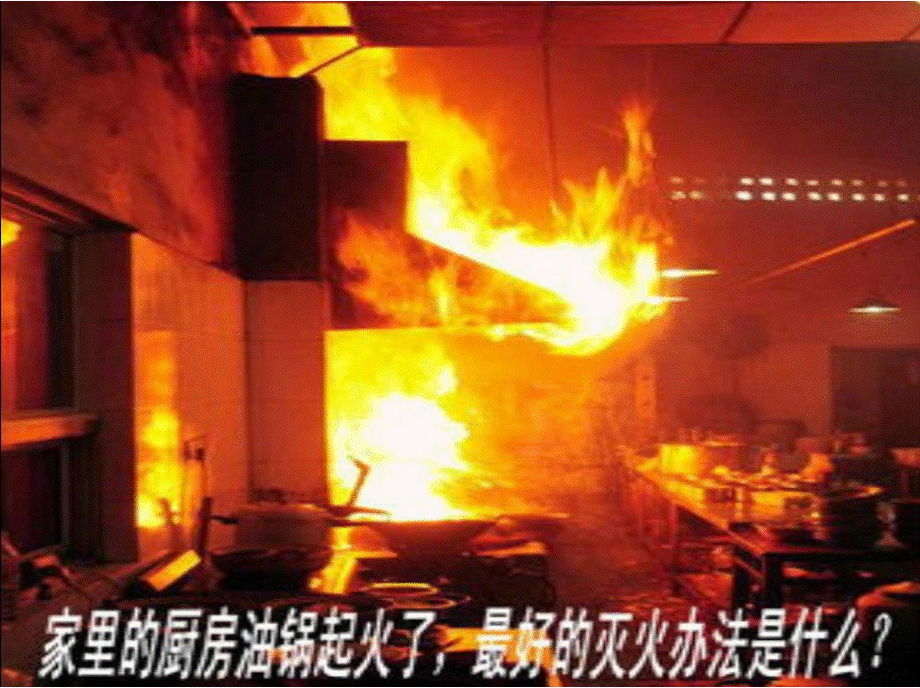 15.油锅突然起火了.pptx_第2页