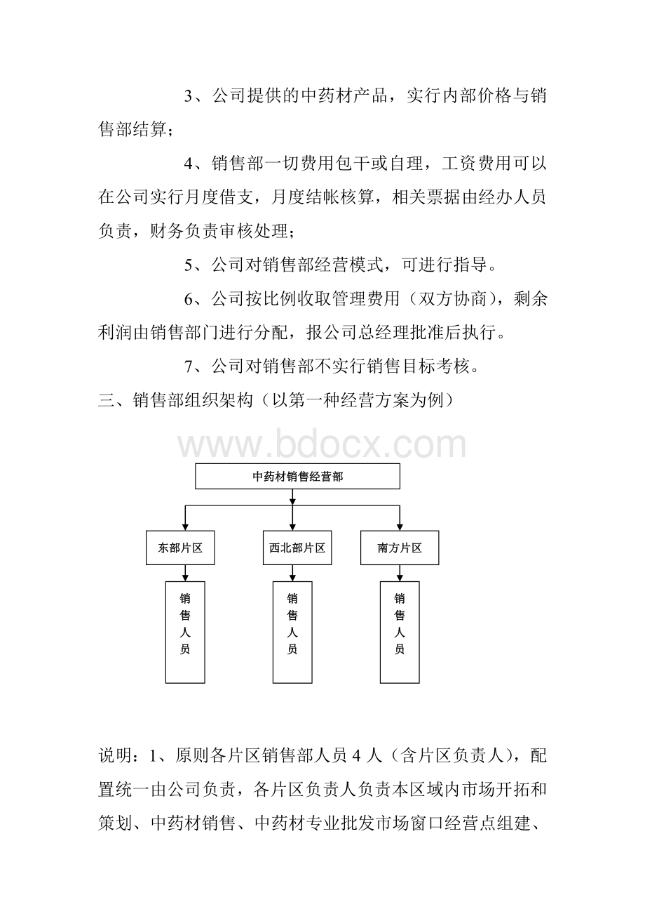 中药材销售经营方案.doc_第2页