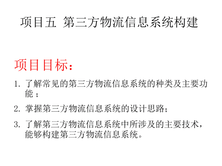 《第三方物流》项目五第三方物流信息系统构建PPT推荐.pptx_第2页