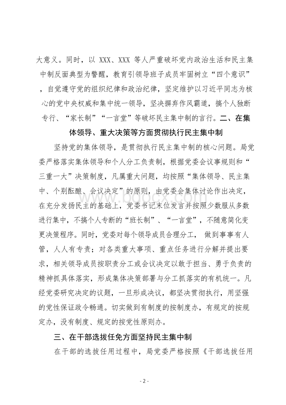 贯彻执行民主集中制情况汇报工作总结自查报告(党政机关通用版范文).docx_第2页