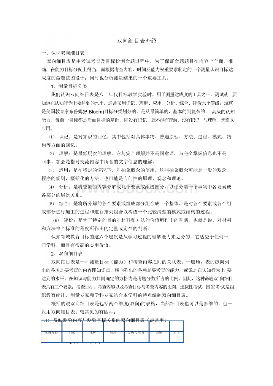 双向细目表介绍Word下载.docx_第1页