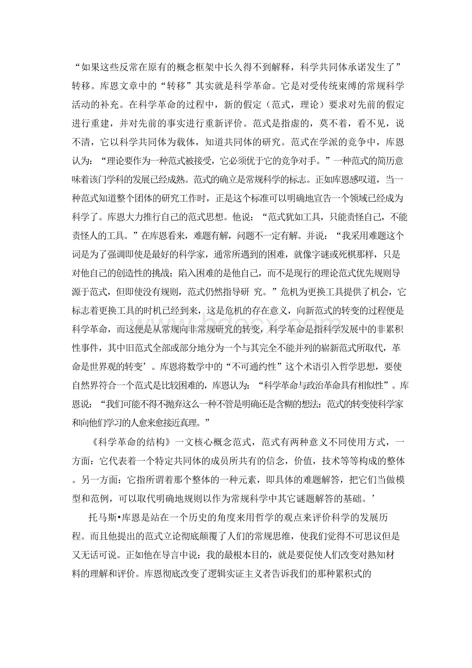 科学革命的结构读书报告.docx_第2页