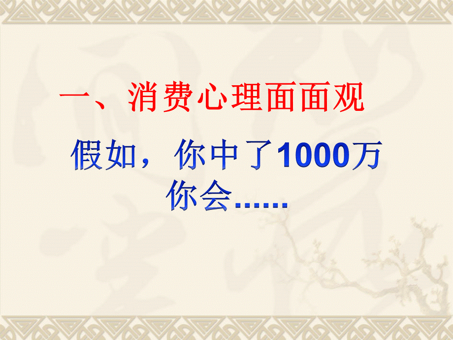 树立正确的消费观(共31张PPT)PPT课件下载推荐.ppt_第3页