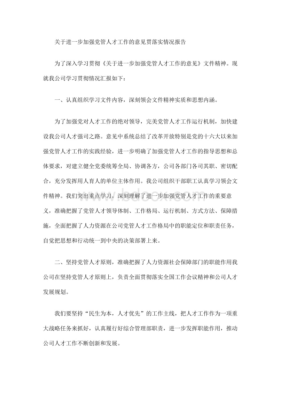 关于进一步加强党管人才工作的意见贯落实情况报告.docx