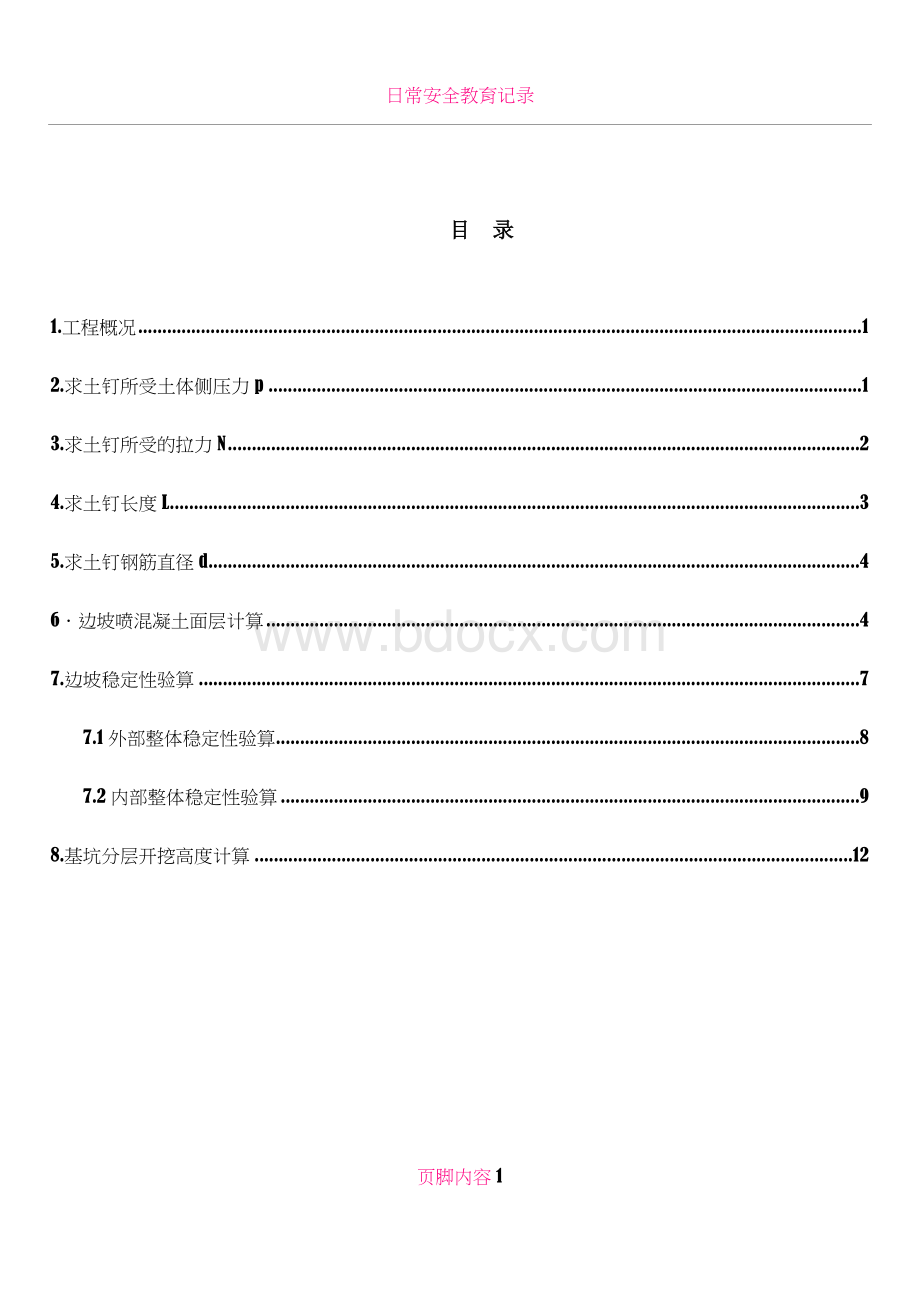 4.1.土钉墙支护计算(手算).doc_第1页