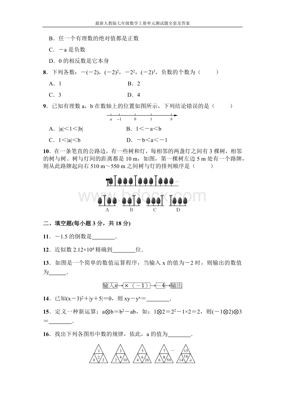 最新人教版七年级数学上册单元测试题全套及答案Word格式文档下载.docx_第2页