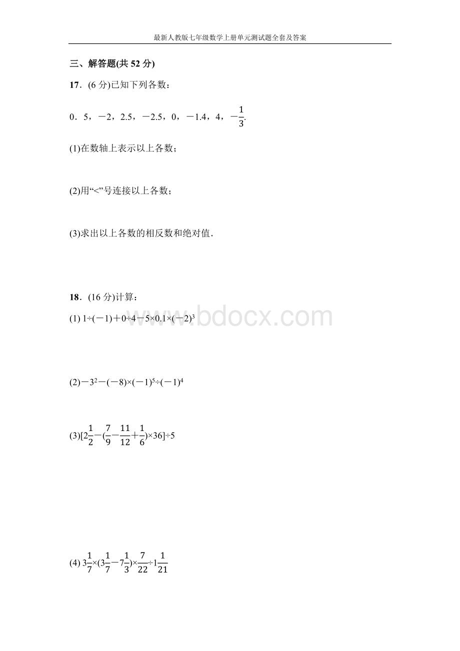 最新人教版七年级数学上册单元测试题全套及答案Word格式文档下载.docx_第3页