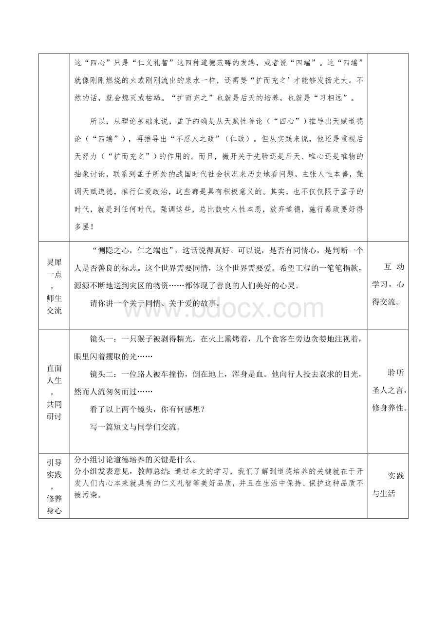 传统文化教学设计《孟子》(四章)《恻隐之心-人皆有之》Word格式.doc_第3页