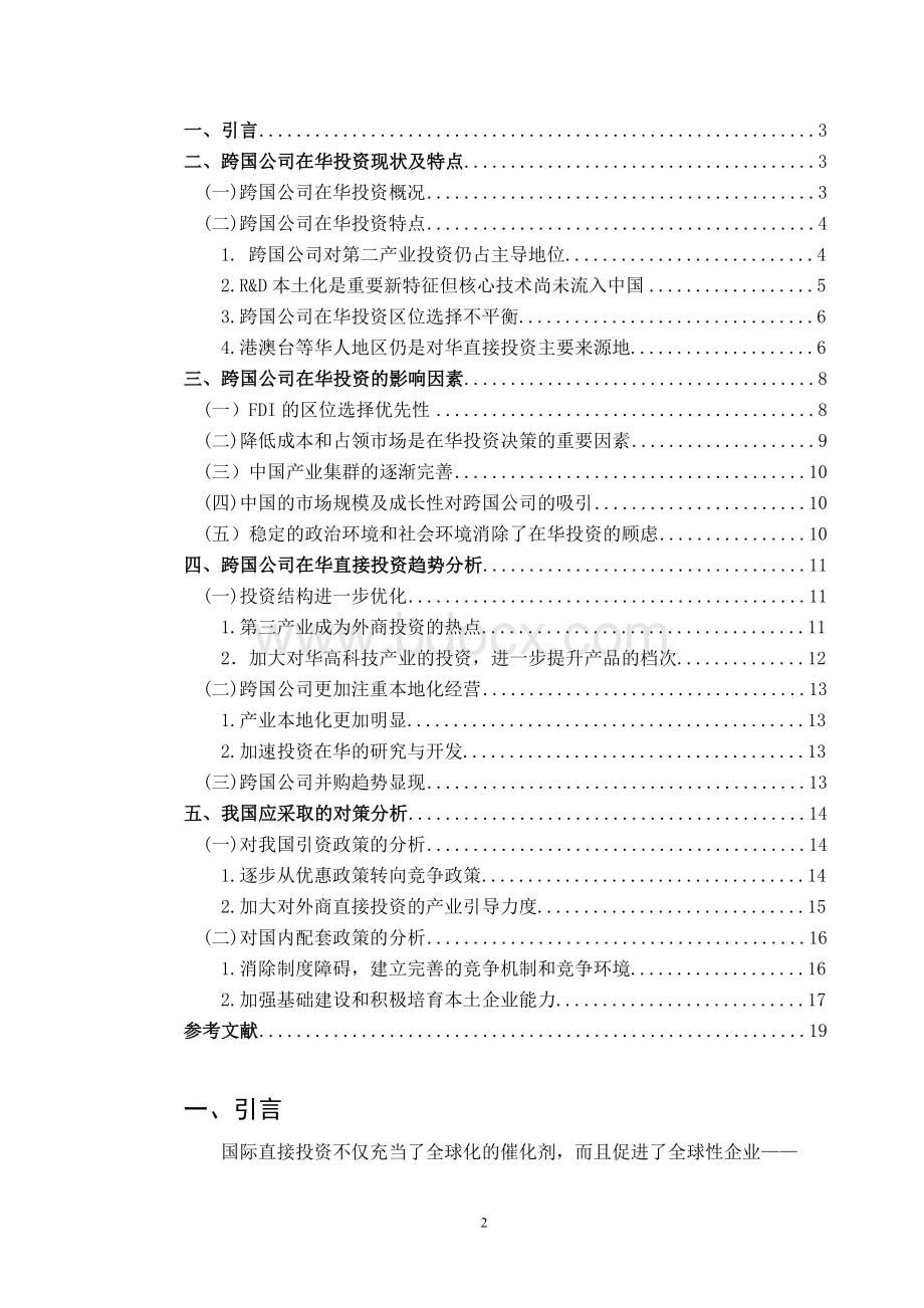 跨国公司在华投资现状影响因素及趋势分析Word下载.doc_第3页