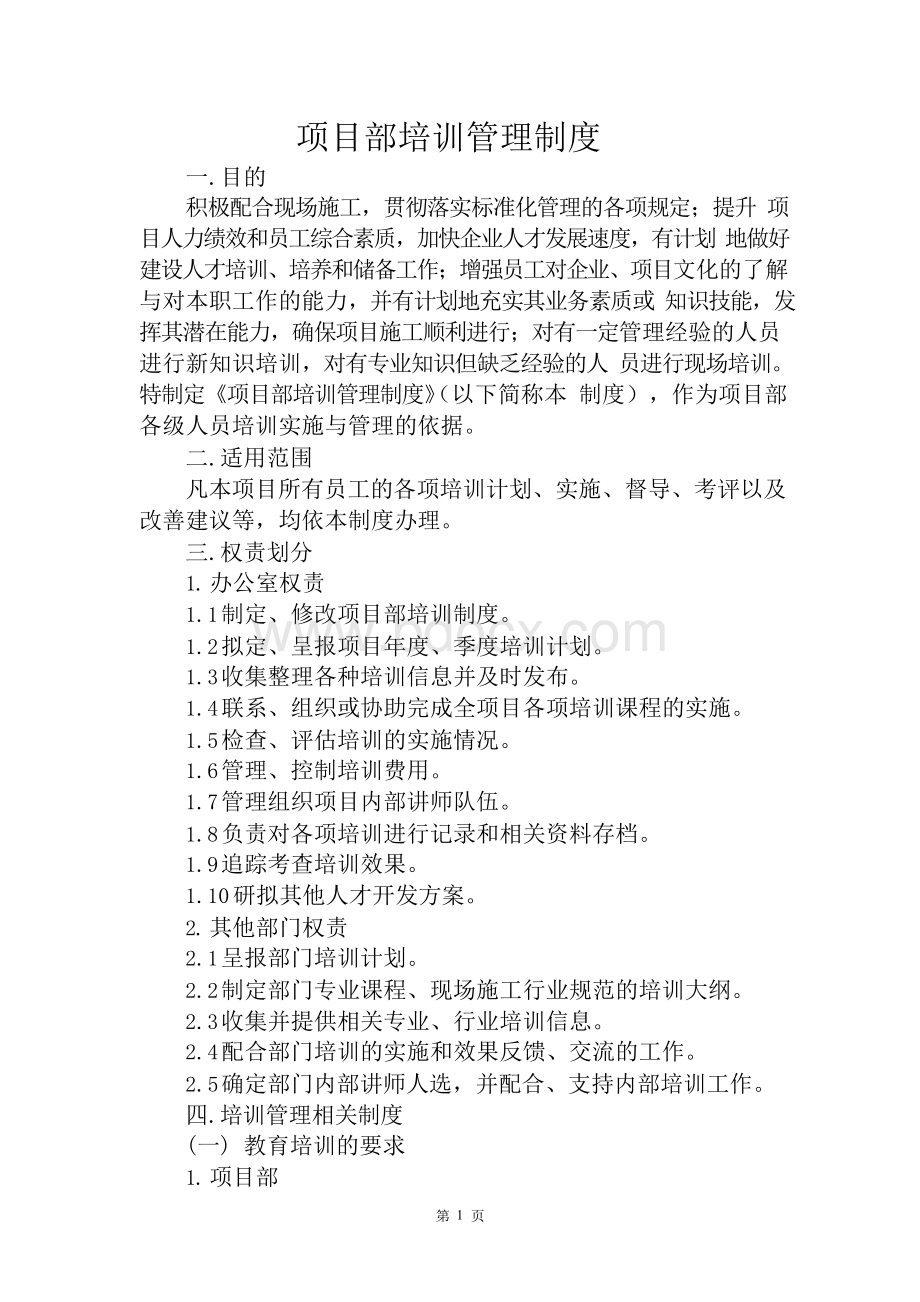 项目部培训管理制度Word文件下载.docx_第1页