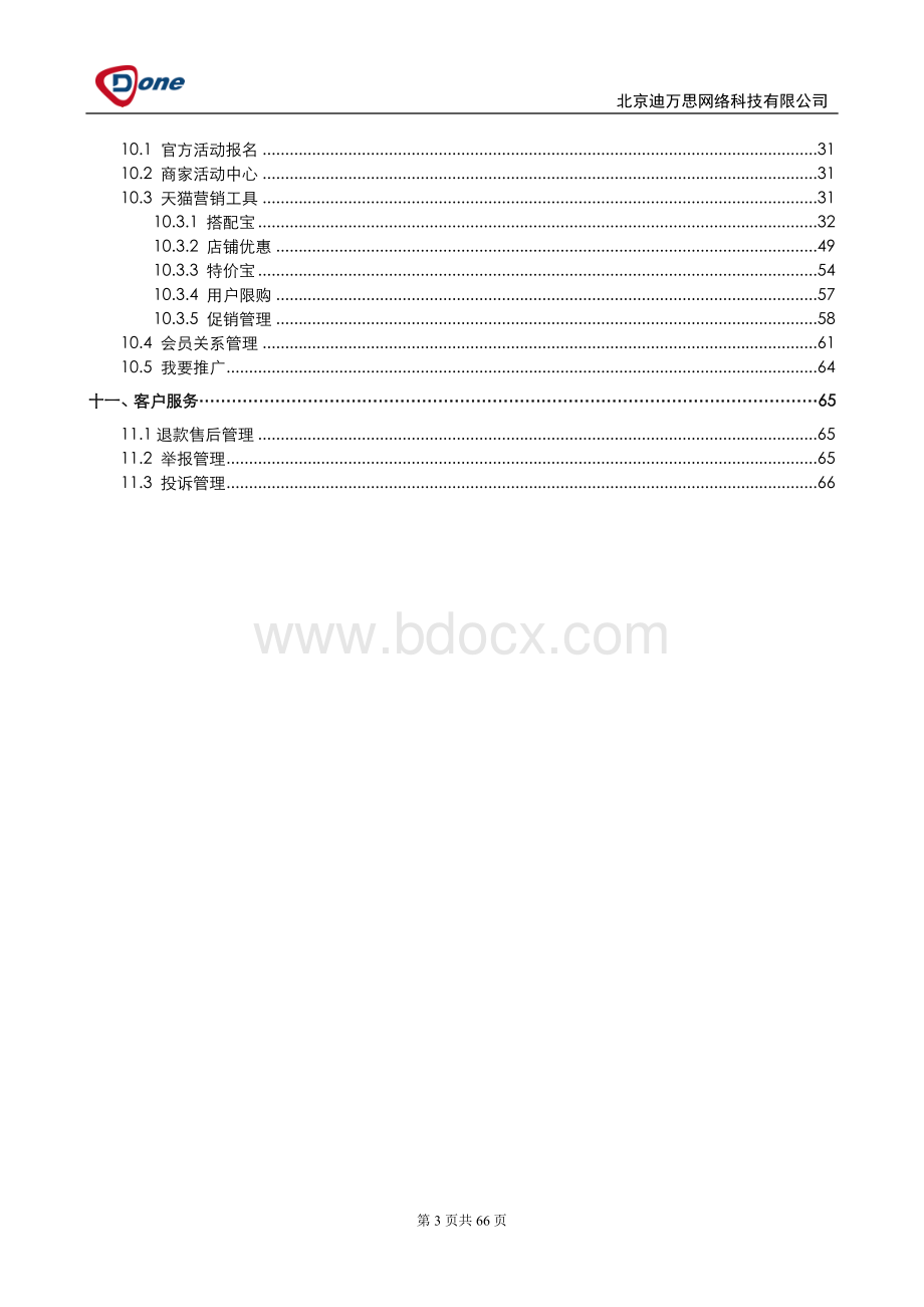 《天猫商城》后台操作手册.doc_第3页